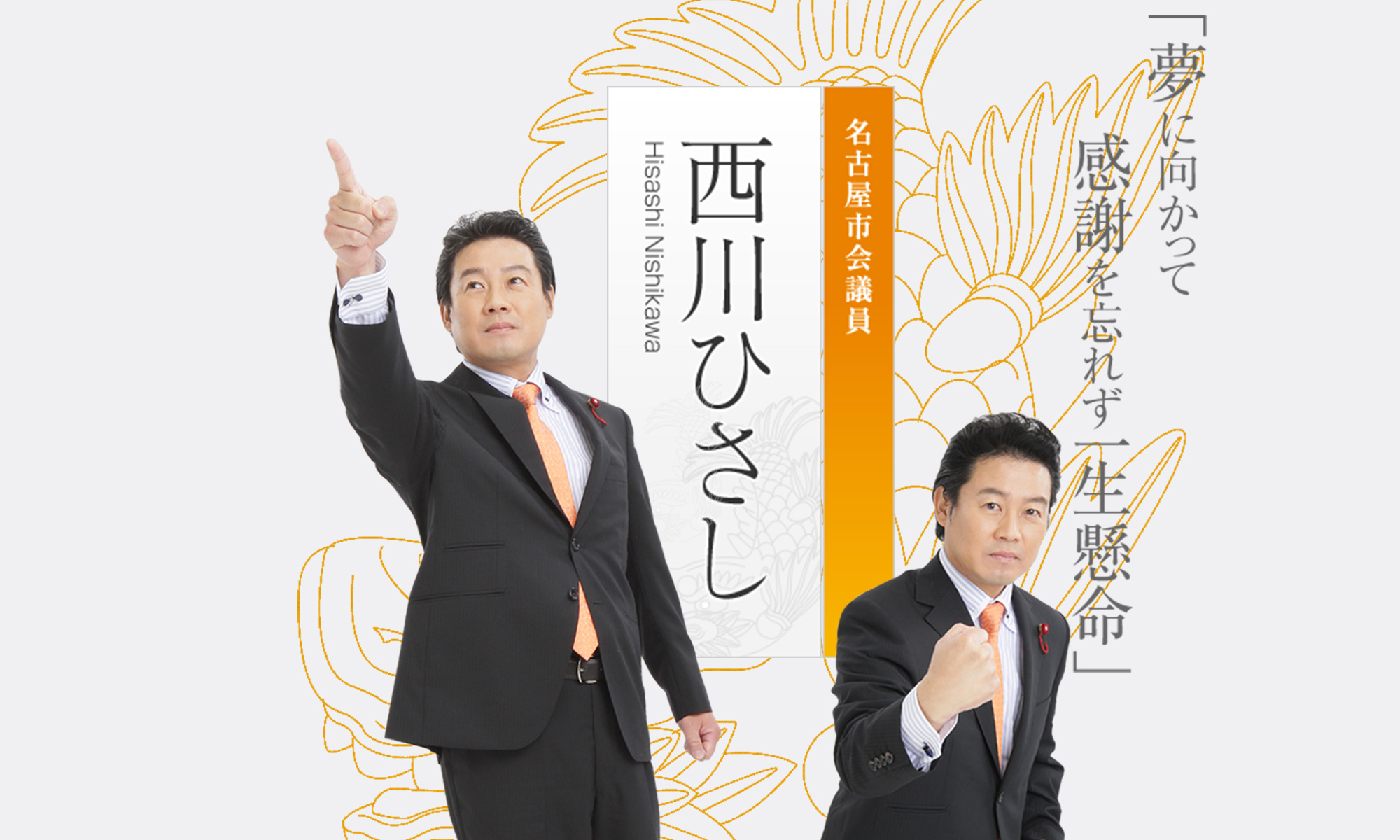 名古屋市会議員　西川ひさし公式ホームページ